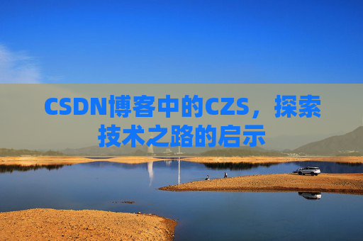 CSDN博客中的CZS，探索技术之路的启示